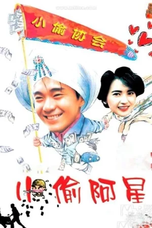 Tiểu Thâu A Tinh (Người Mộng Mơ) Tiểu Thâu A Tinh (Người Mộng Mơ)